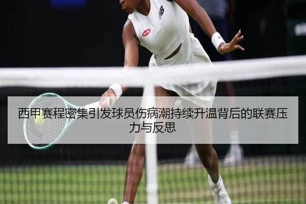 西甲赛程密集引发球员伤病潮持续升温背后的联赛压力与反思