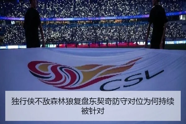 独行侠不敌森林狼复盘东契奇防守对位为何持续被针对