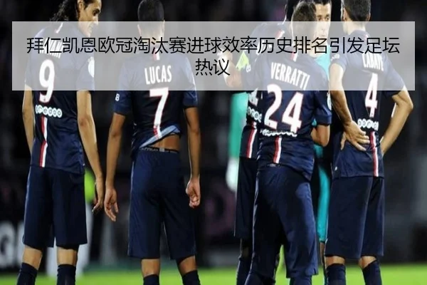 拜仁凯恩欧冠淘汰赛进球效率历史排名引发足坛热议