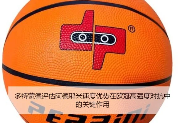 多特蒙德评估阿德耶米速度优势在欧冠高强度对抗中的关键作用