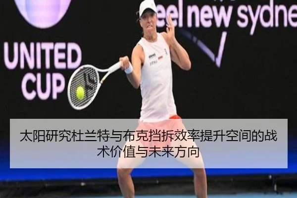太阳研究杜兰特与布克挡拆效率提升空间的战术价值与未来方向